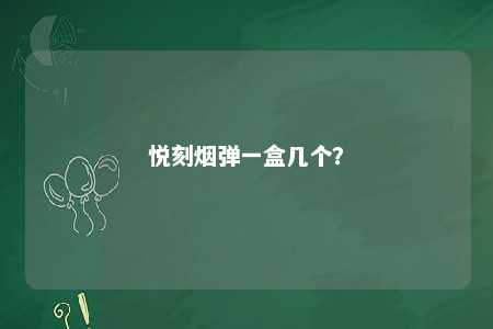 悦刻烟弹一盒几个�？ 
